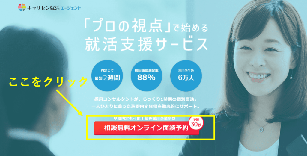 キャリセン就活エージェント 面談登録画面