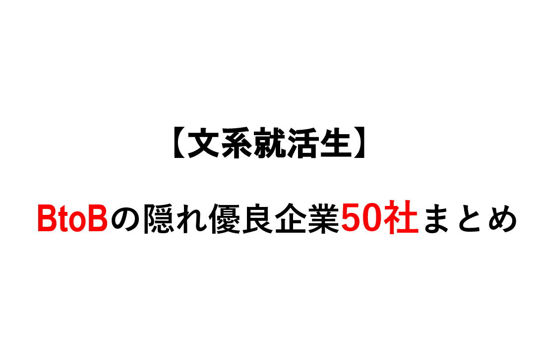 就活 優良企業 ホワイト企業