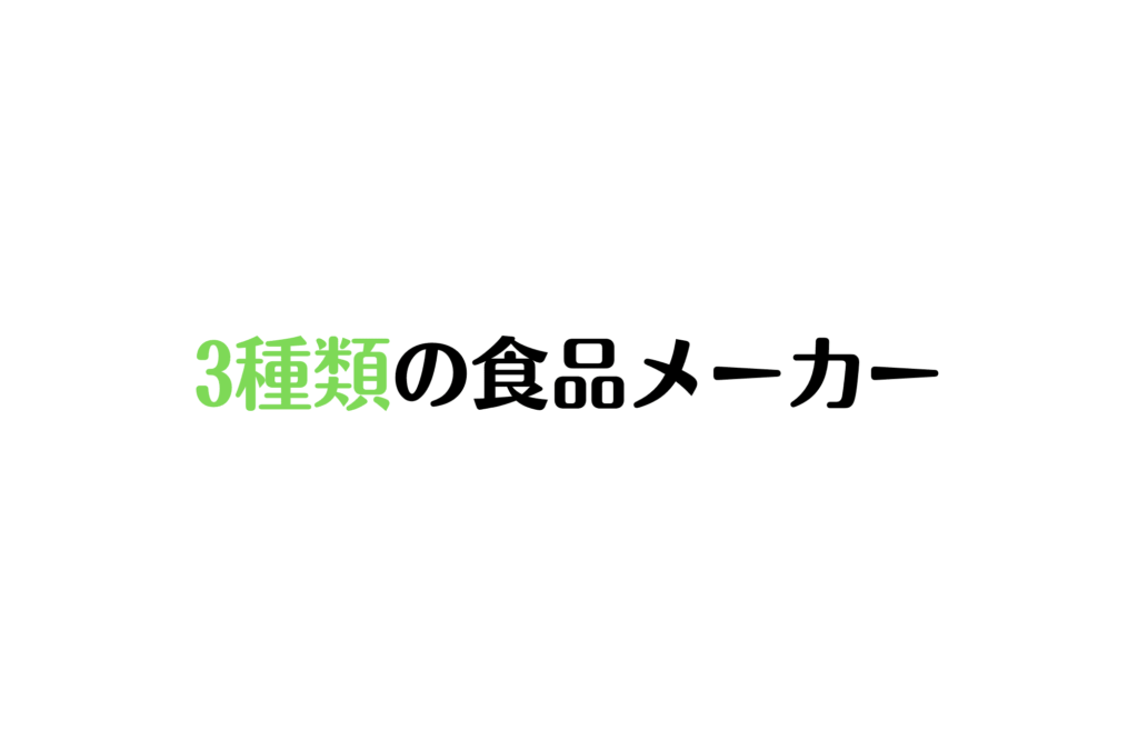 食品メーカー 種類 就活