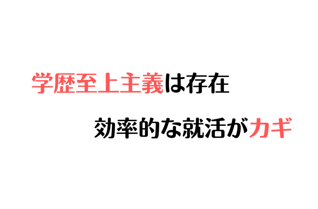 学歴重視しない企業 効率的な就活がカギ 学歴フィルター