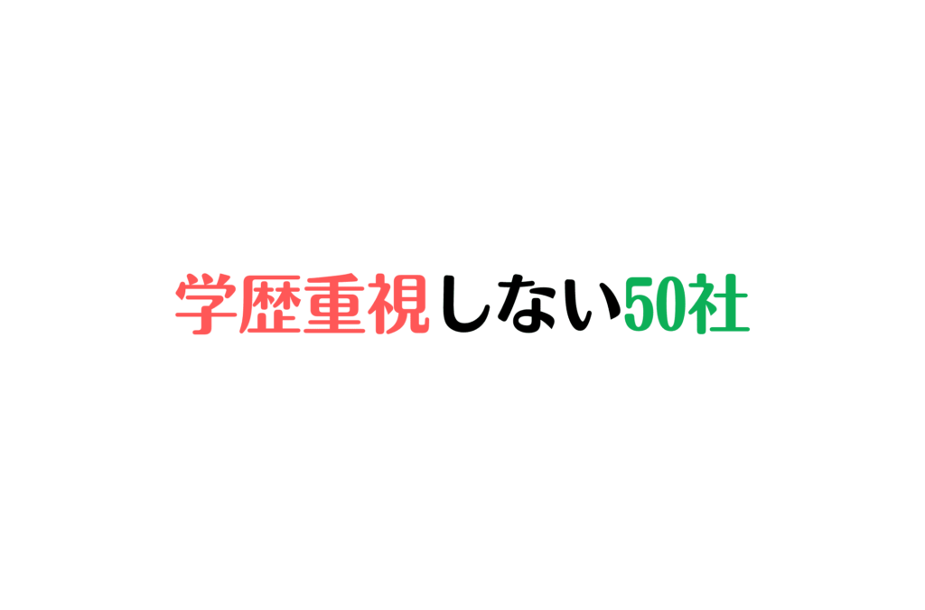 学歴重視しない企業50社 就活 学歴フィルター
