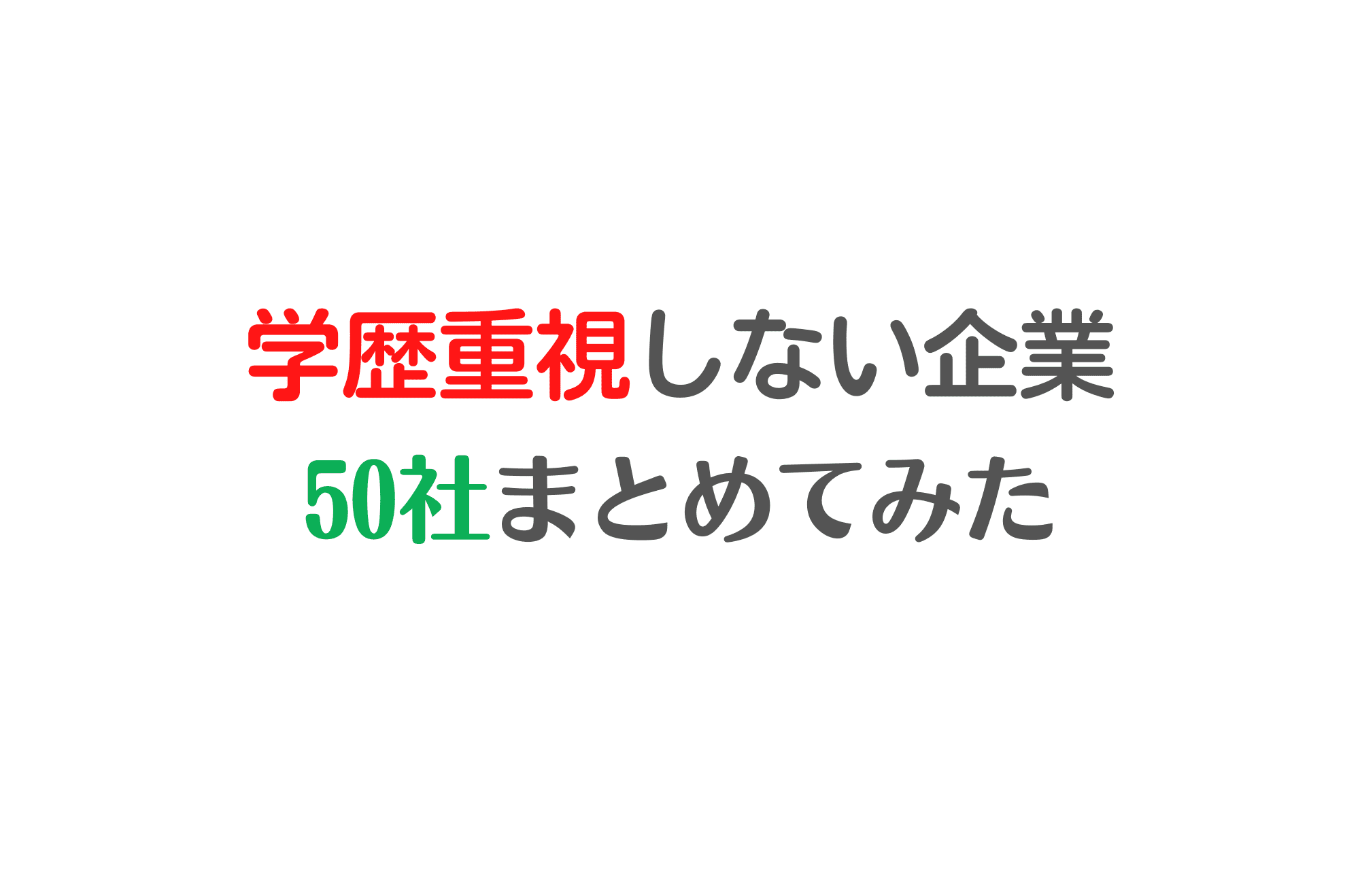 学歴重視しない企業 50社まとめてみた 就活