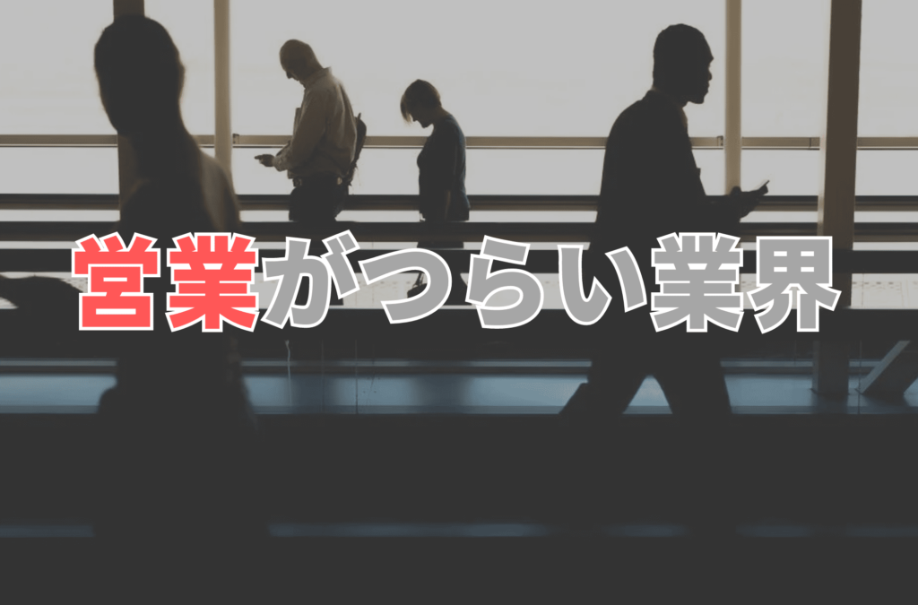 営業 ホワイト業界 就活