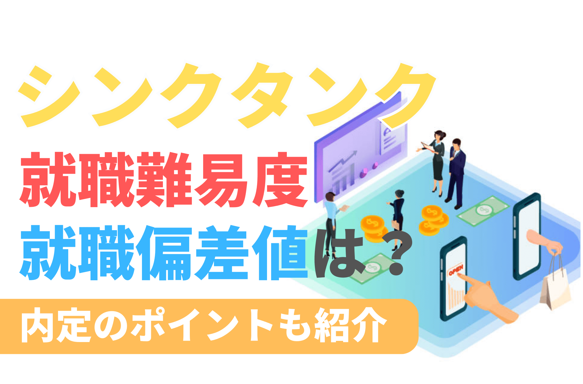 シンクタンク 就職偏差値 就職難易度