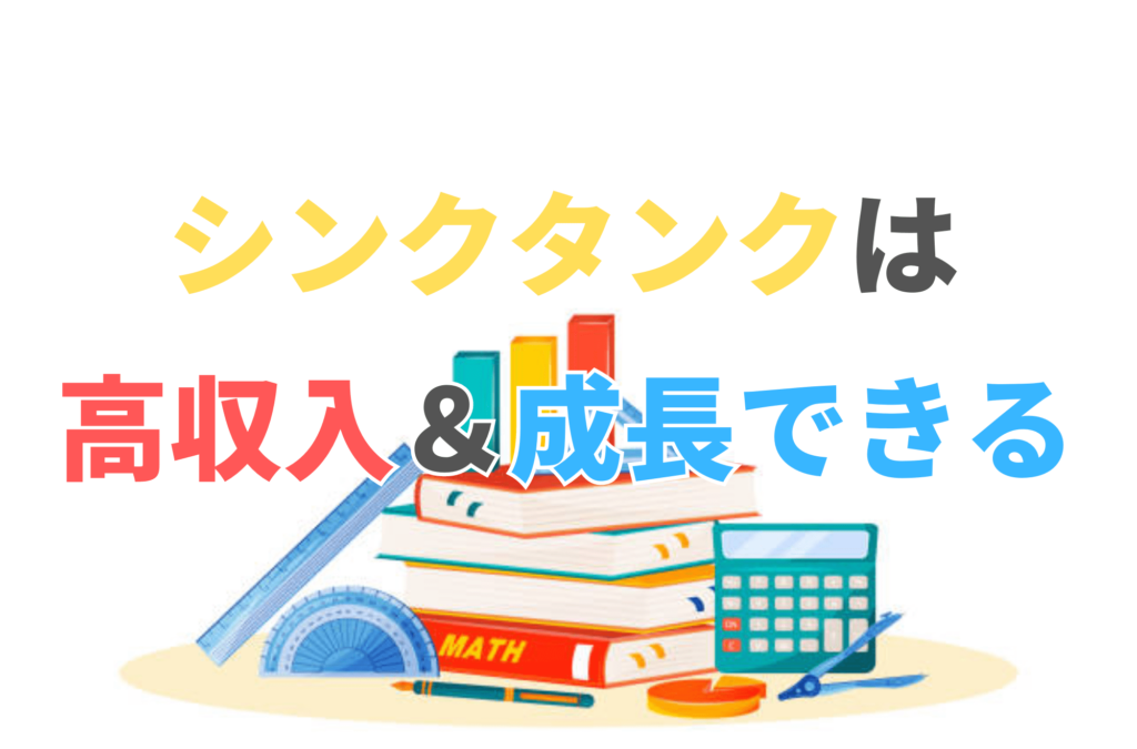シンクタンク 就職偏差値 就職難易度