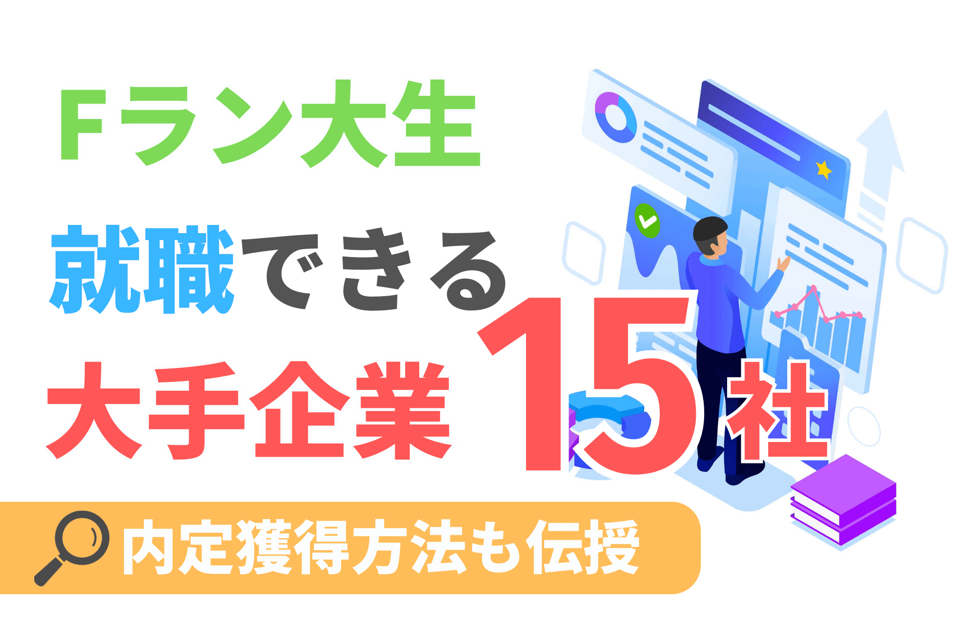 Fラン 就職 大手