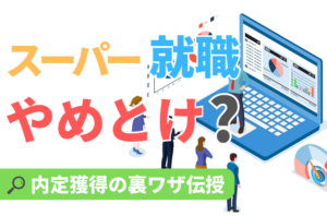 スーパー 就職 やめとけ