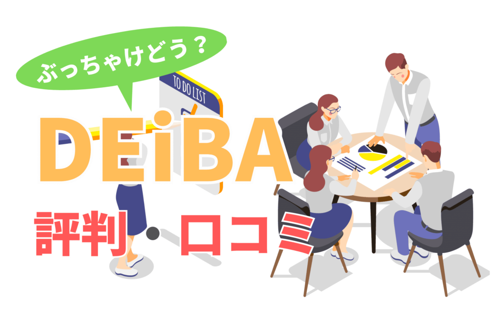 deiba デアイバ 評判 GD グループディスカッション