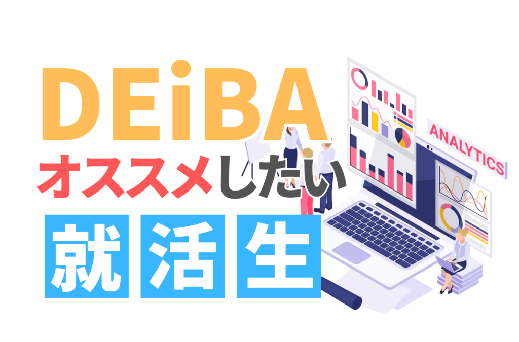 deiba デアイバ 評判 GD グループディスカッション