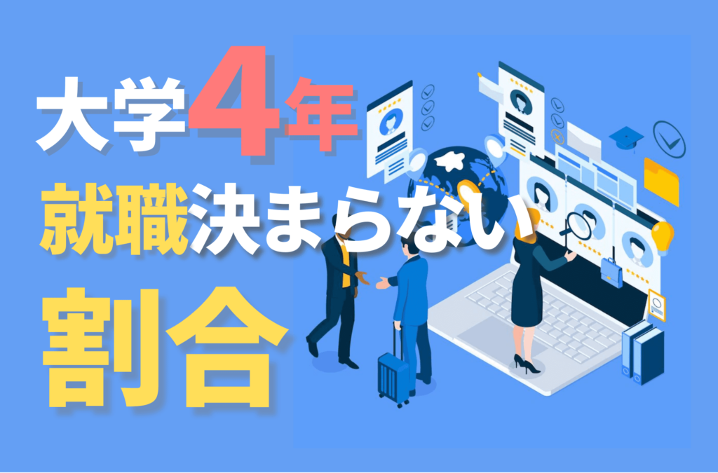 大学4年 就職決まらない 就活