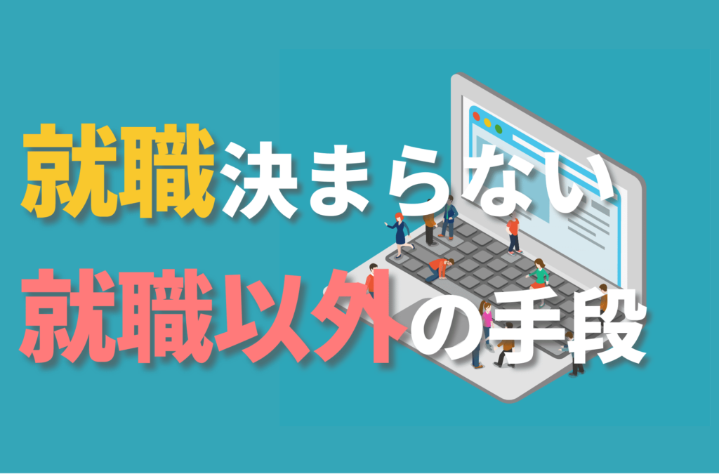 大学4年 就職決まらない 就活