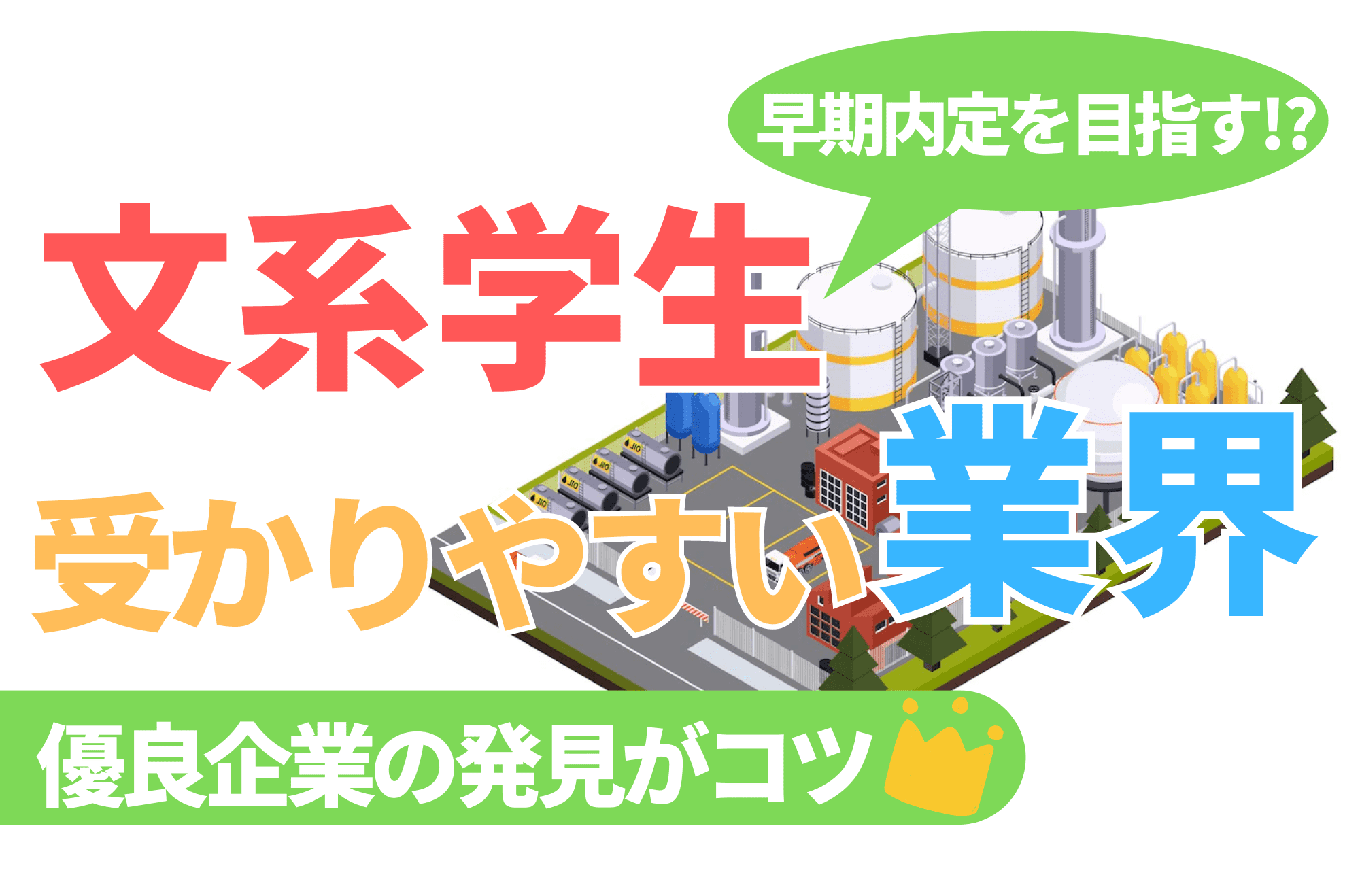 文系 受かりやすい 業界