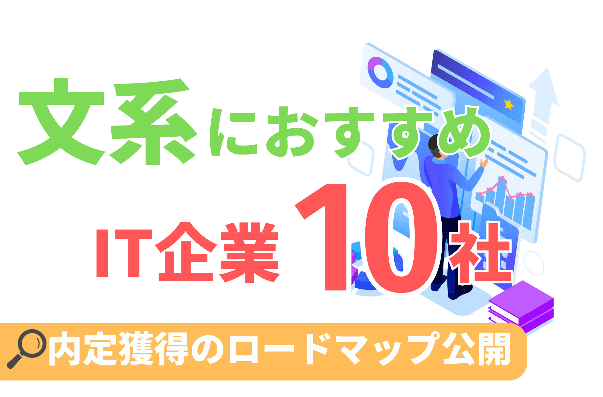 IT企業　文系　おすすめ企業　就活　就職