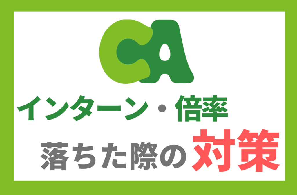 サイバーエージェント　インターン　落ちた　倍率　就活