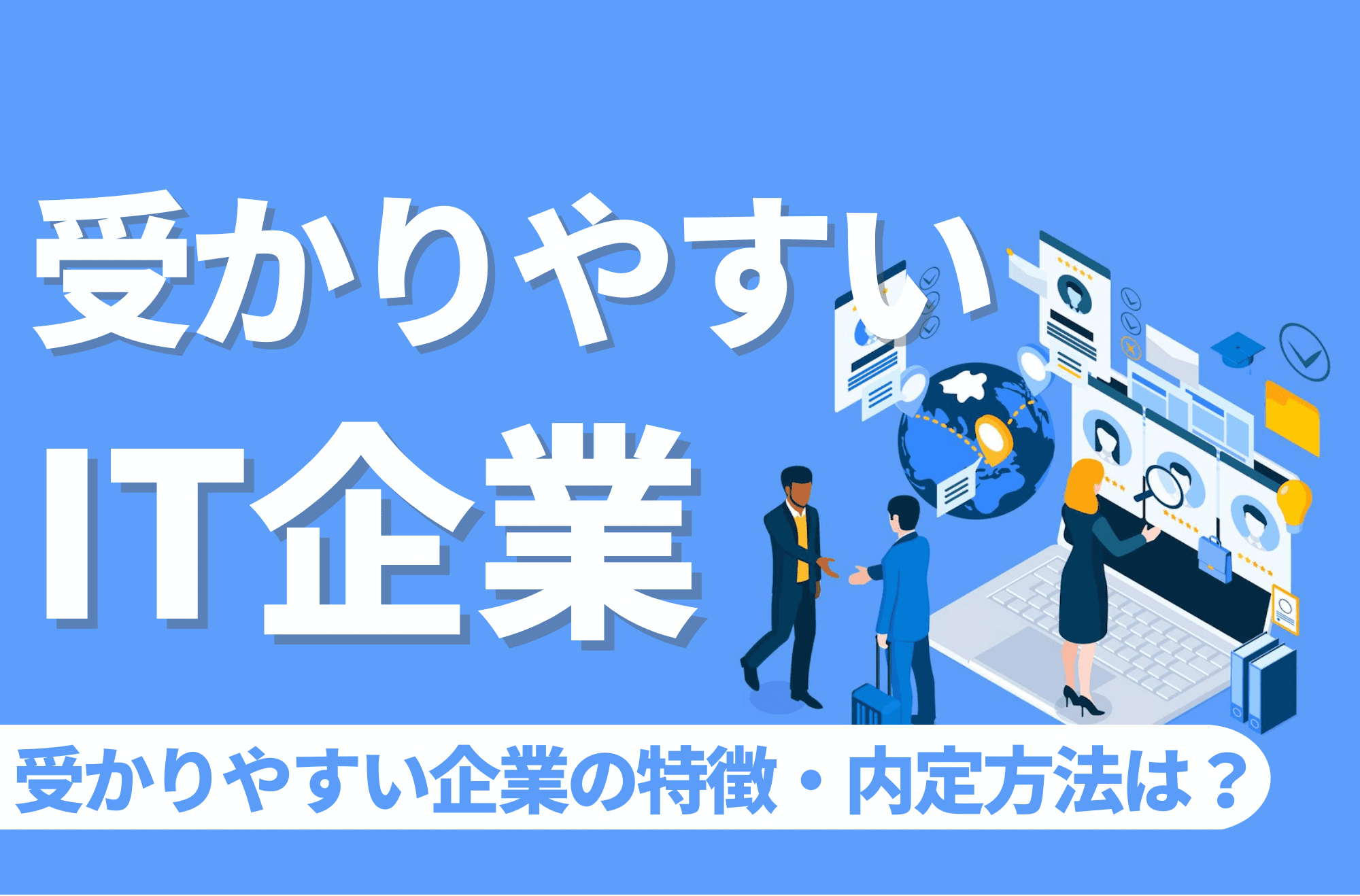 IT企業 受かりやすい