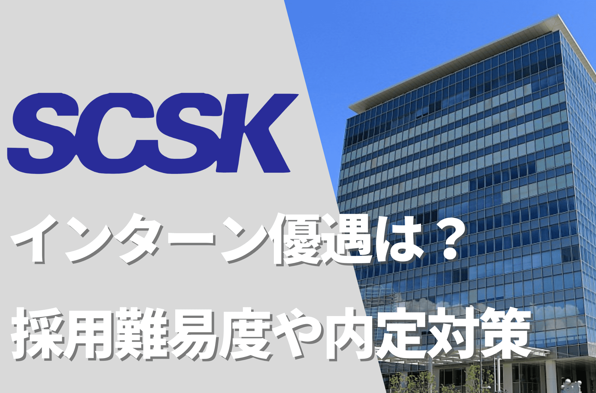 SCSK インターン優遇 採用難易度 サムネイル