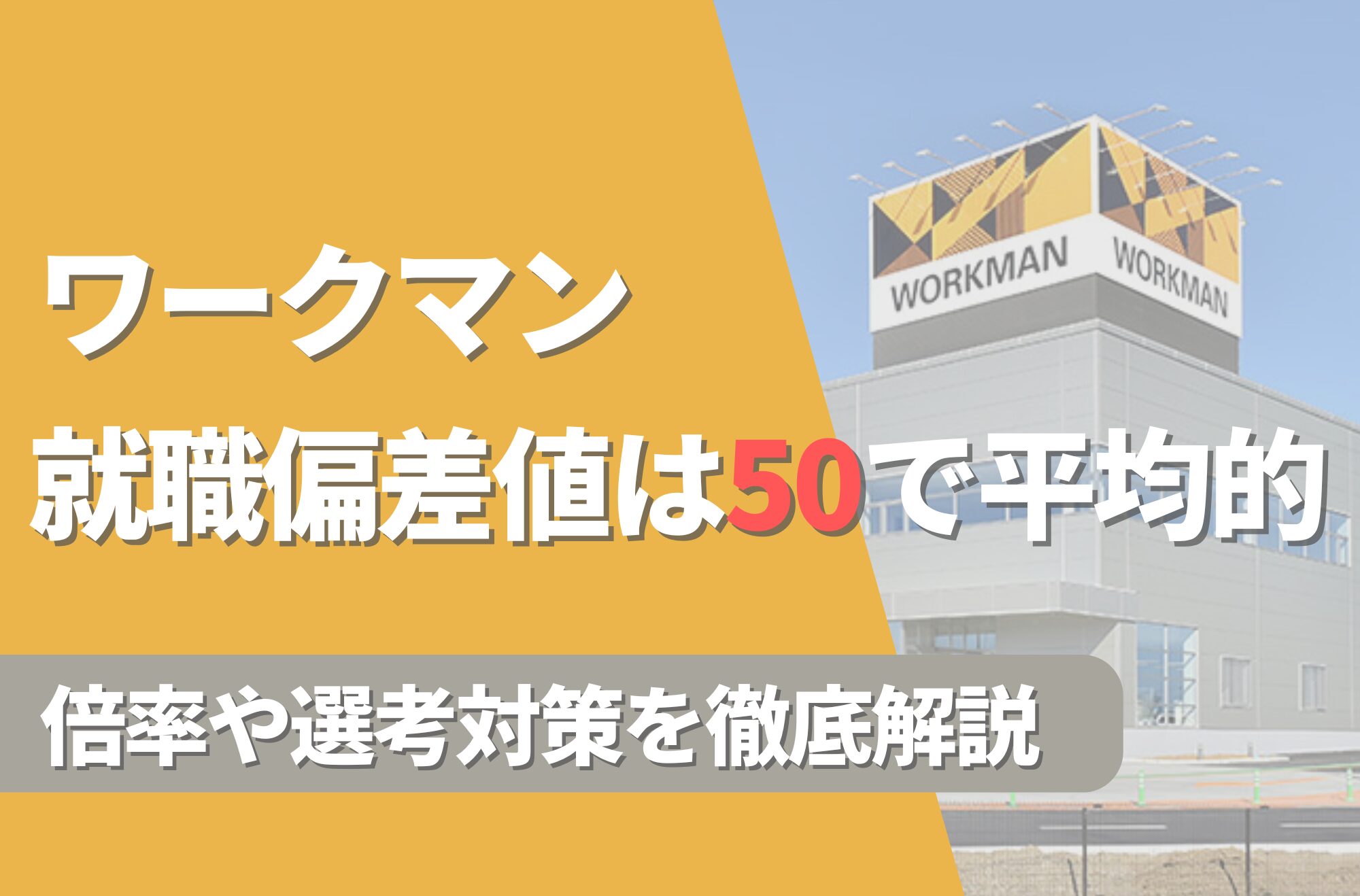 【新卒】ワークマンの就職難易度は？倍率や選考対策を徹底解説