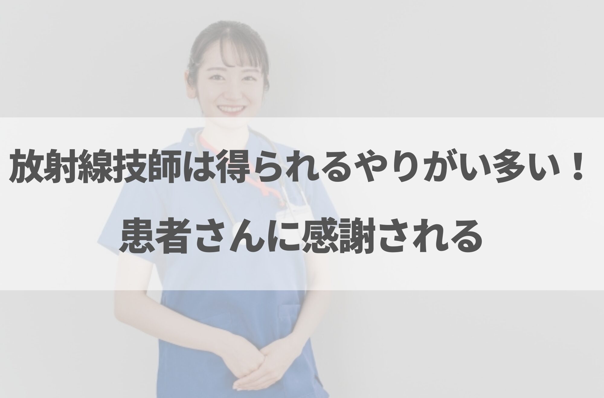 放射線技師はやめとけと言われる理由7選!向いている人の特徴も解説
