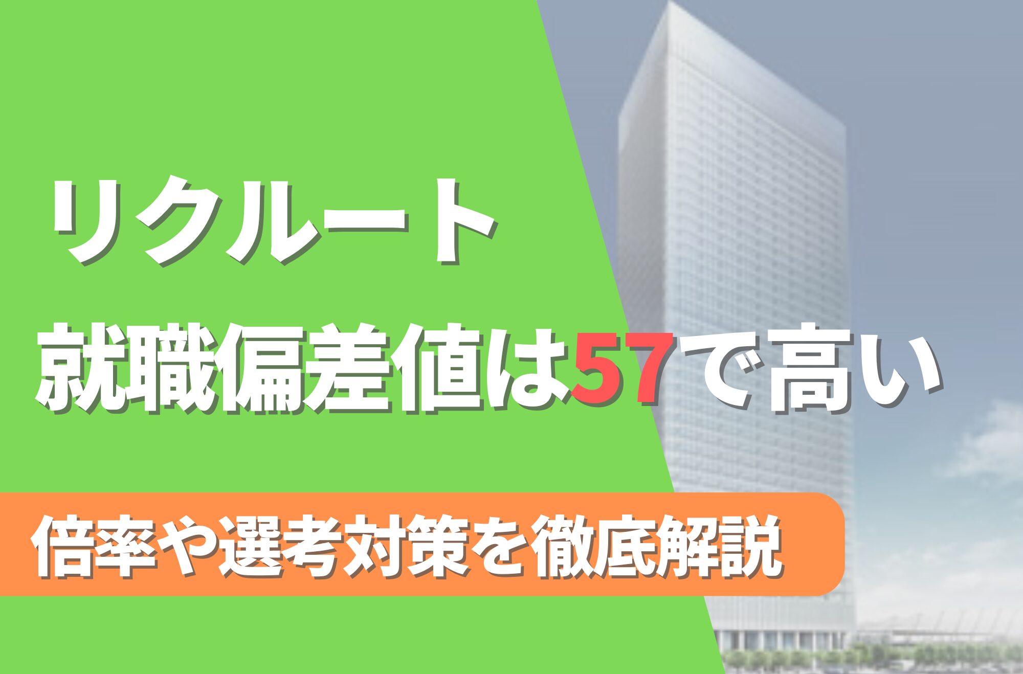 【新卒】リクルートの就職難易度は偏差値57で高い!倍率や選考対策を徹底解説