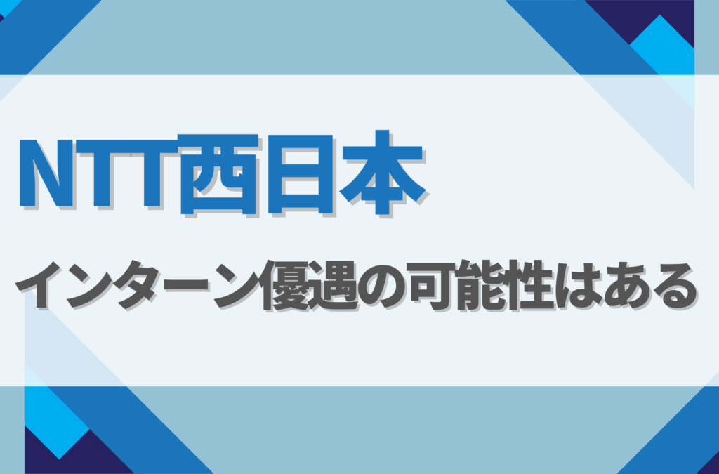 NTT西日本のインターンは優遇アリ！倍率や選考フローを徹底解説