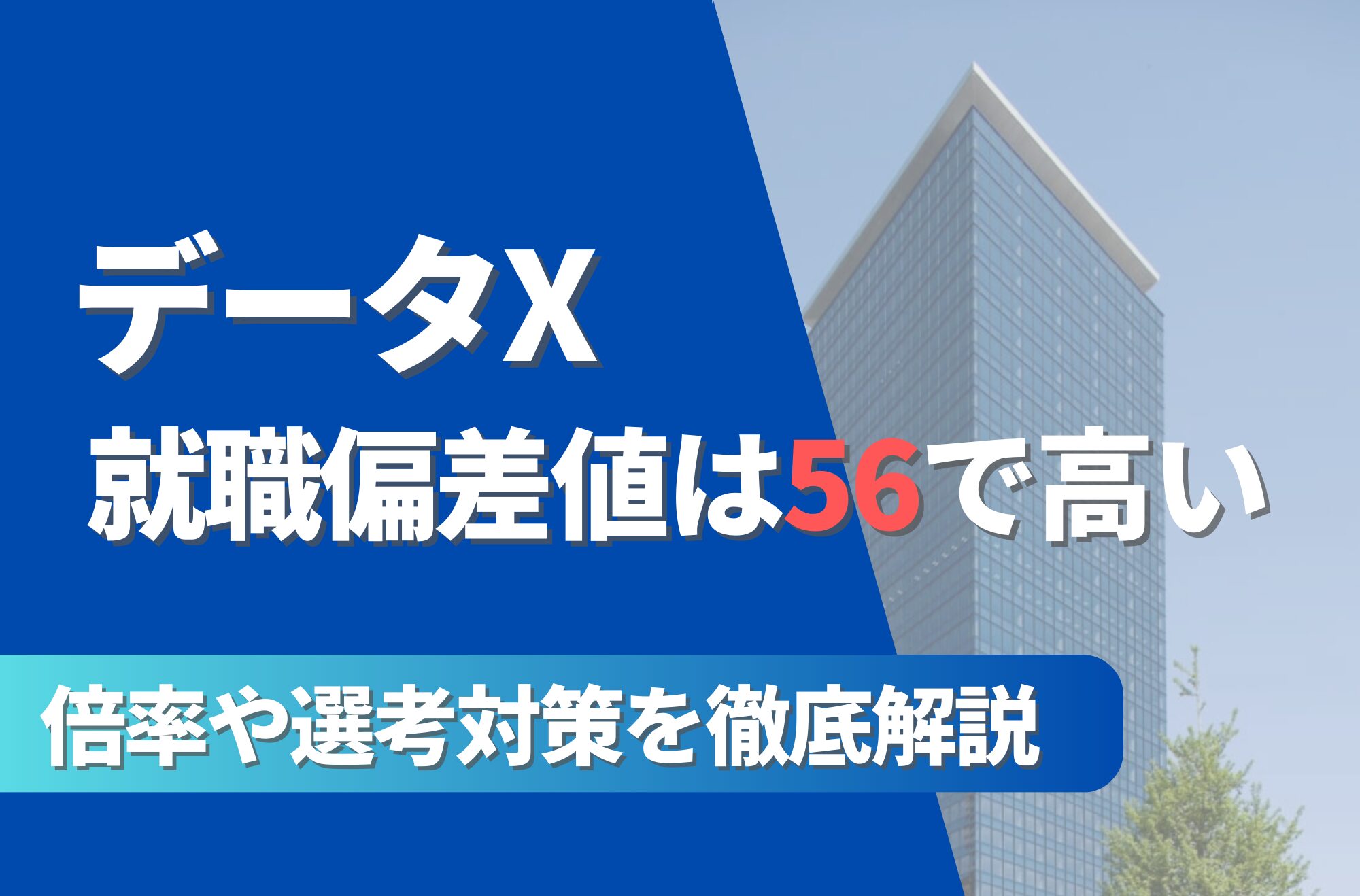 データXアイキャッチ