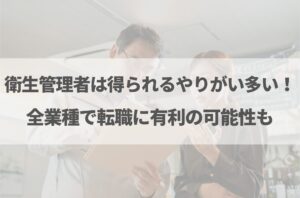 衛生管理者はやめとけと言われる理由7選!向いている人の特徴も解説