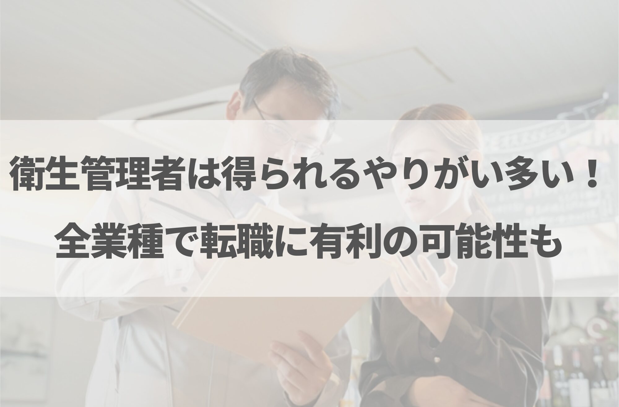 衛生管理者はやめとけと言われる理由7選!向いている人の特徴も解説