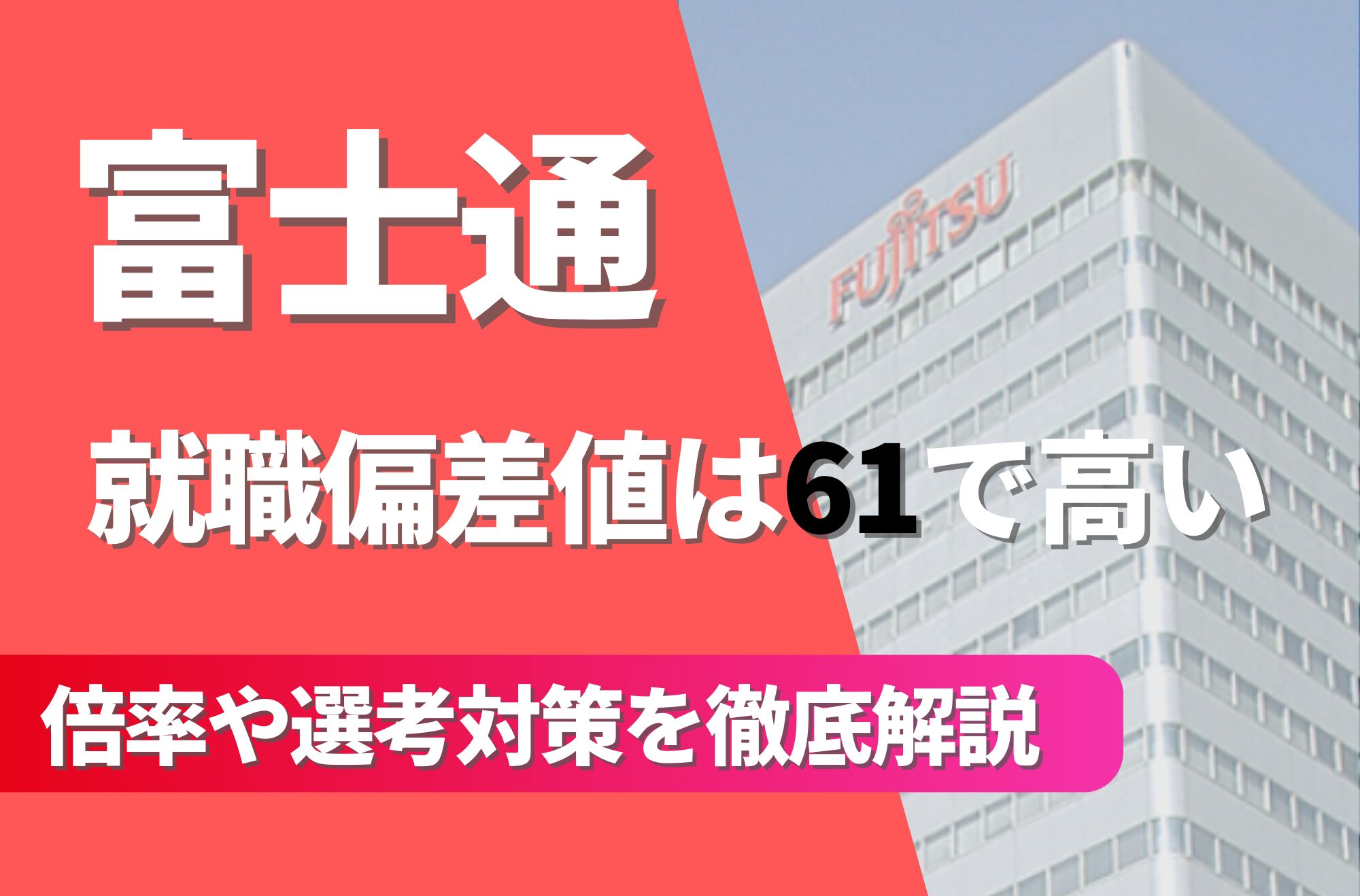 【富士通】の就職難易度は偏差値61で高い!倍率や採用大学/人数を徹底解説