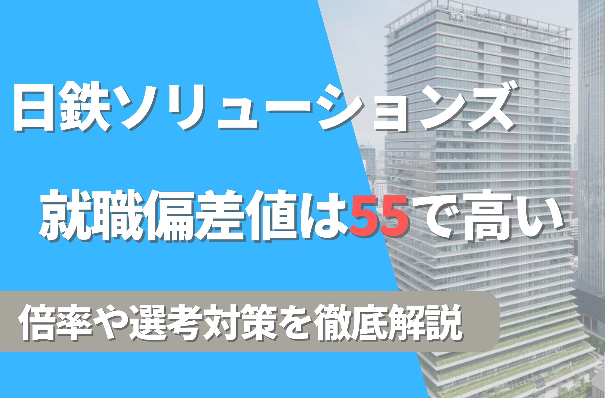 日鉄ソリューションズの就職難易度は偏差値55で高い!勝ち組説や倍率・選考対策を徹底解説