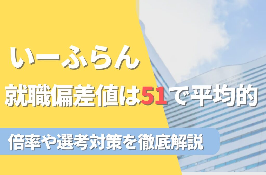 いーふらんの就職難易度は偏差値51で平均的！勝ち組説や倍率・選考対策を徹底解説