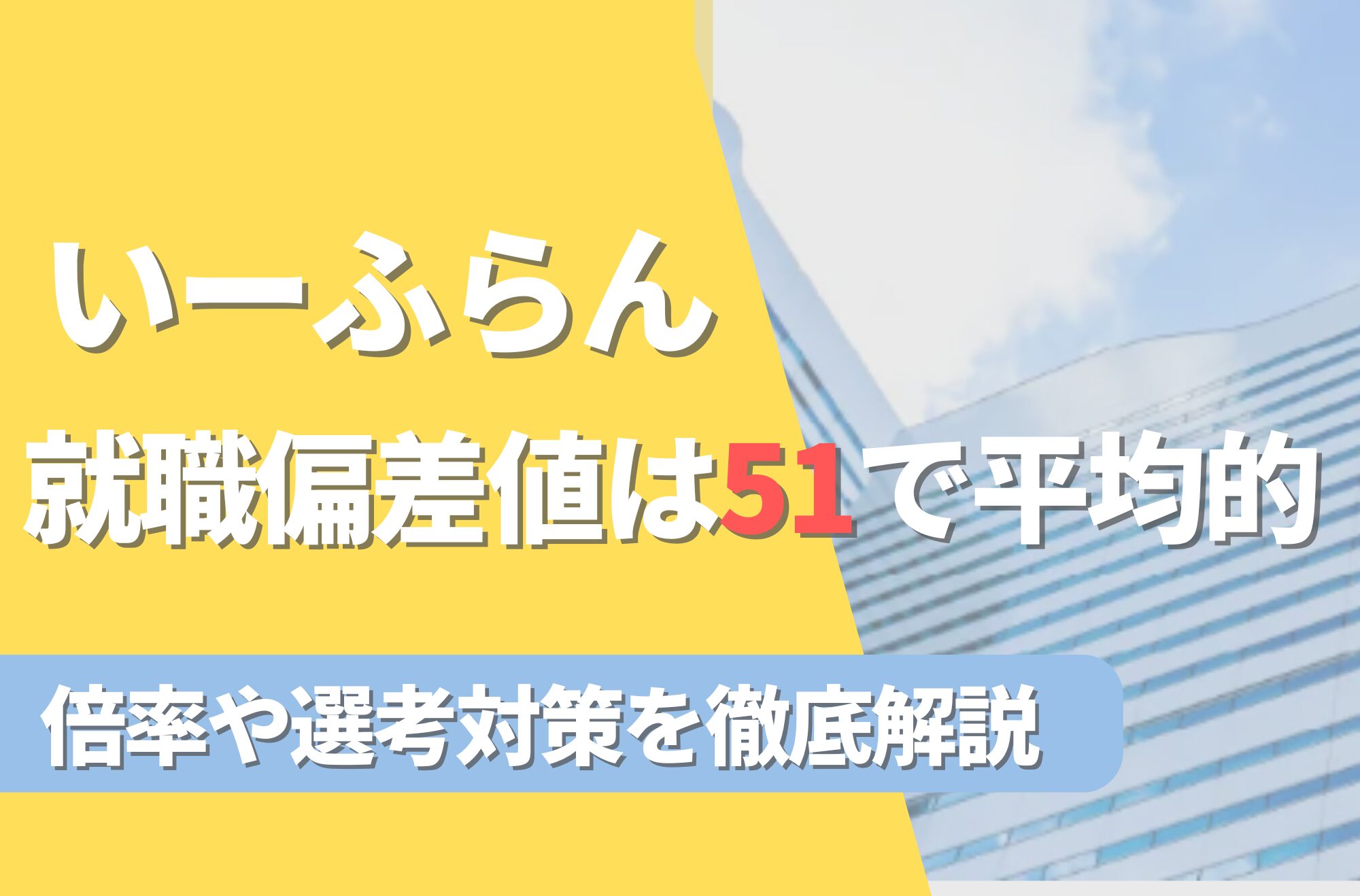 いーふらんの就職難易度は偏差値51で平均的!勝ち組説や倍率・選考対策を徹底解説