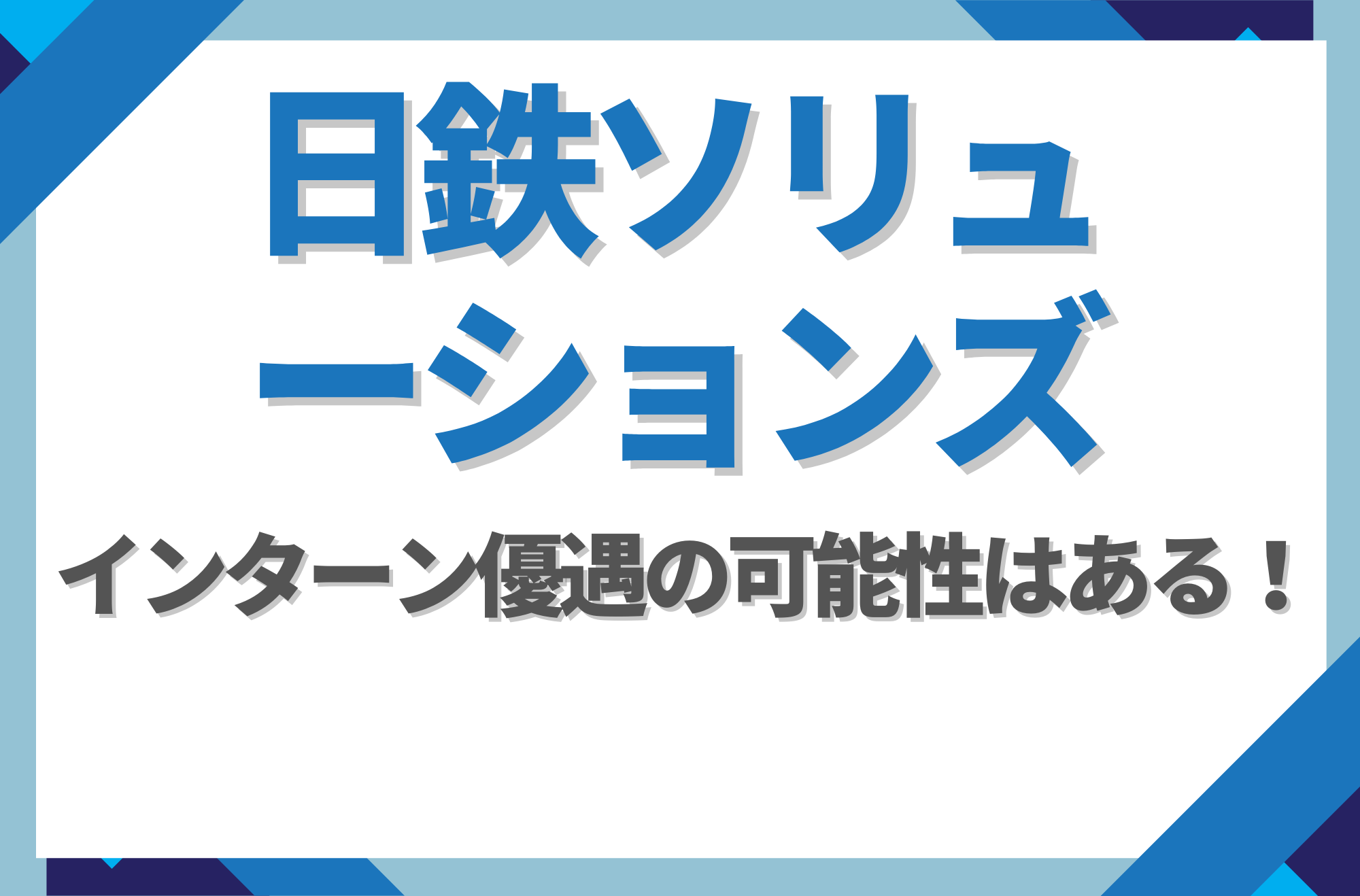【新卒】日鉄ソリューションズにインターン優遇はある!倍率や早期選考への案内有無を徹底解説