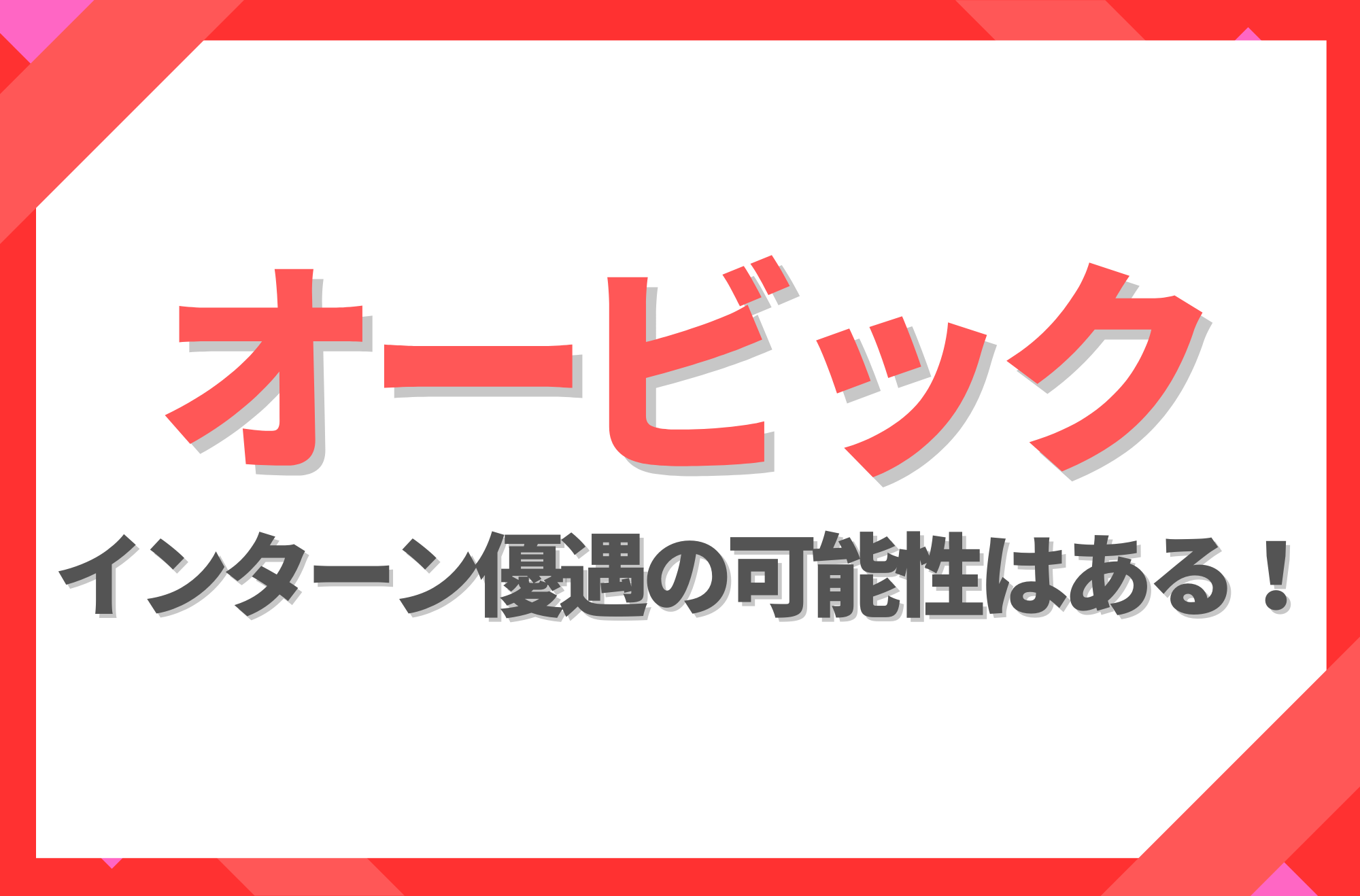 オービック_インターン優遇の可能性はある！