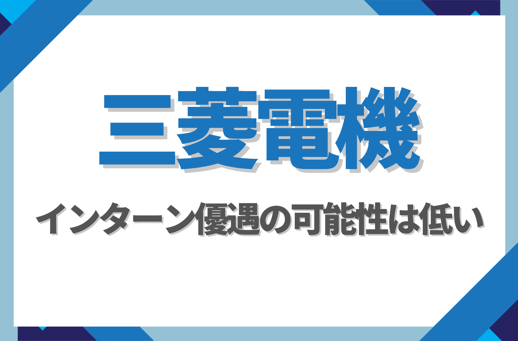 【新卒】三菱電機にインターン優遇はある？倍率や早期選考への案内有無を徹底解説