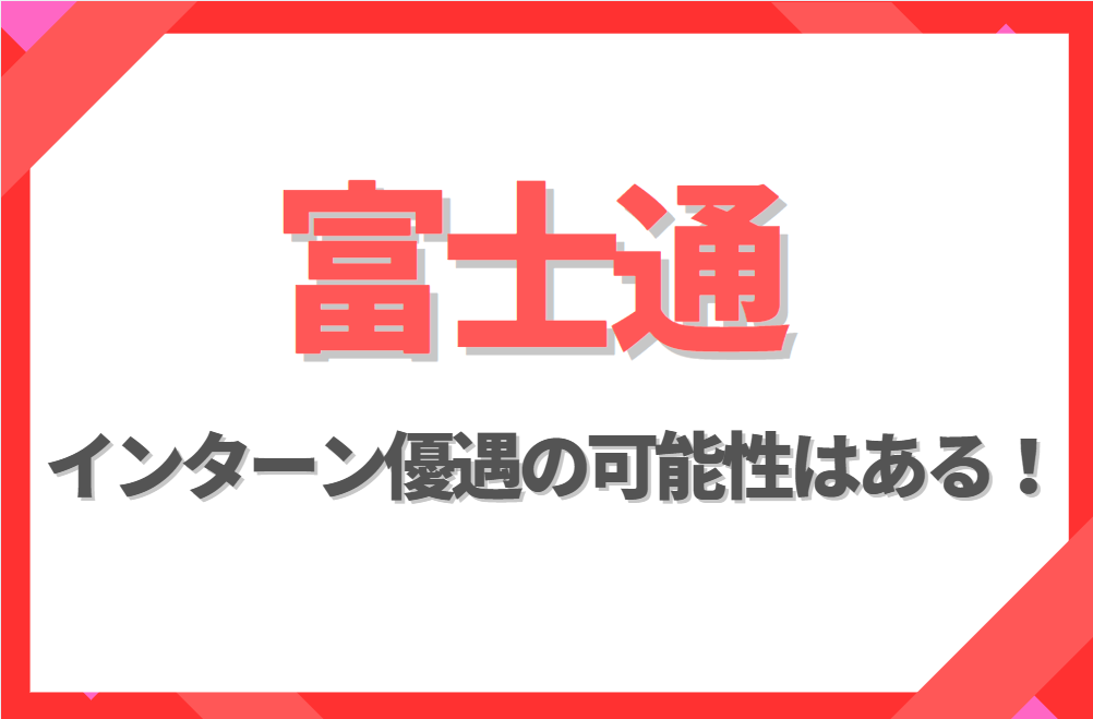 富士通に【インターン優遇】はある！倍率や早期選考への案内有無を徹底解説