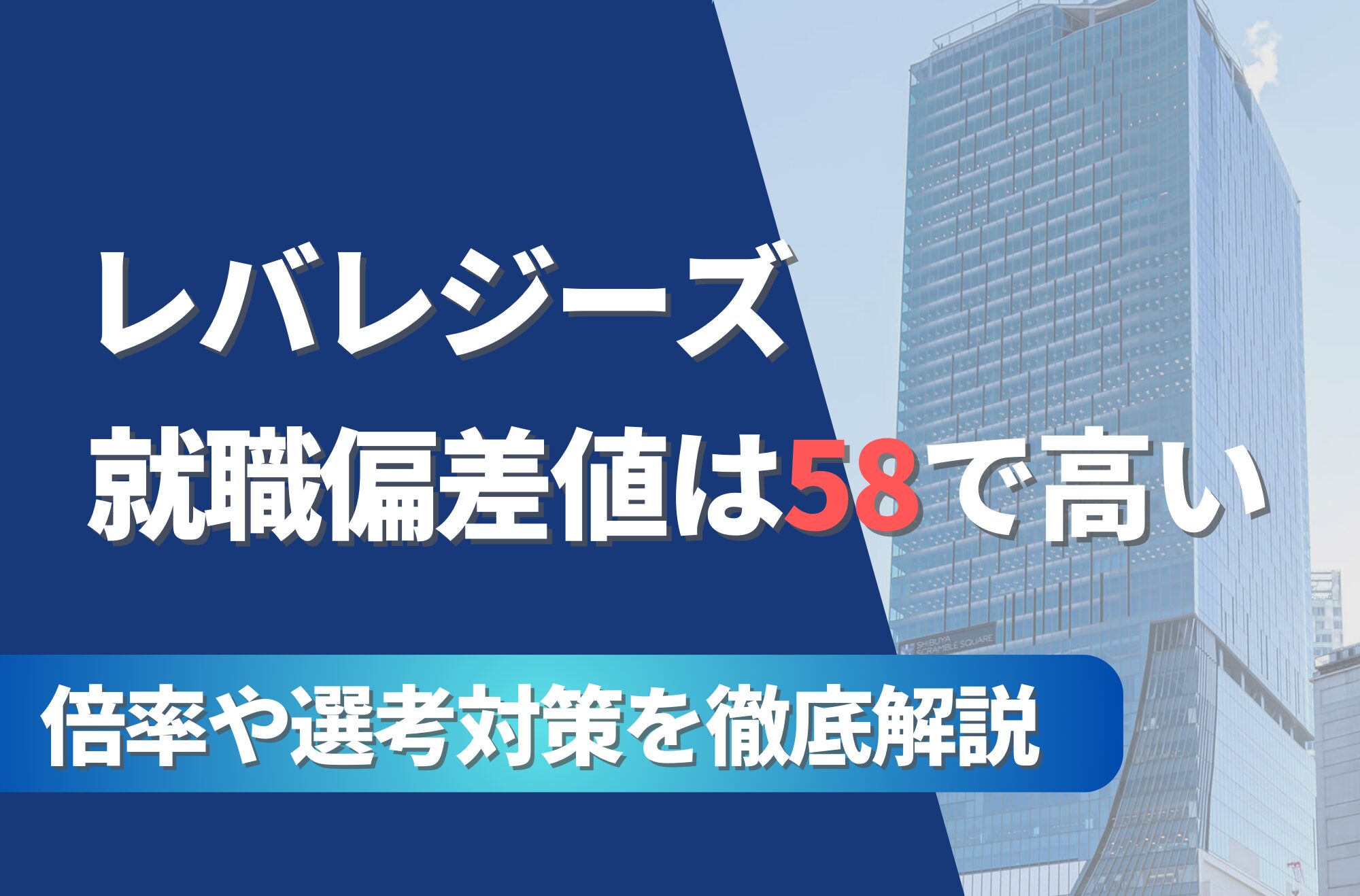 レバレジーズの就職難易度は偏差値58で高い!勝ち組説や倍率・選考対策を徹底解説