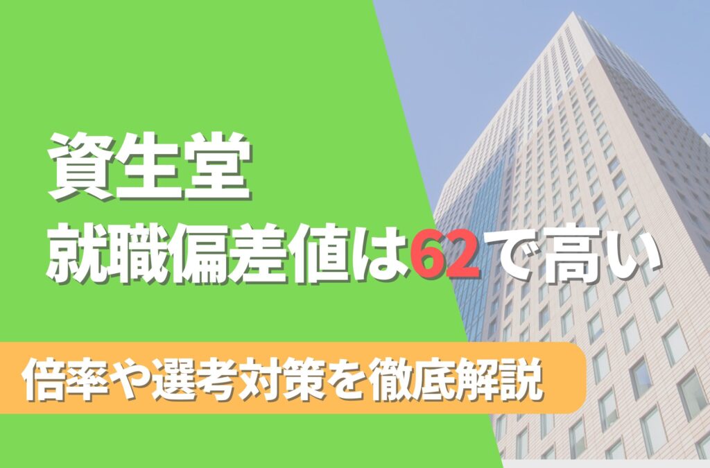 資生堂の就職難易度は偏差値62で高い！勝ち組説や倍率・選考対策を徹底解説