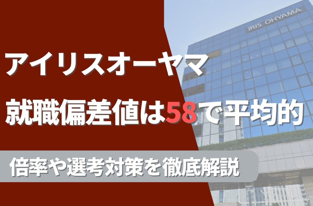 アイリスオーヤマの就職難易度は偏差値58で平均的！勝ち組説や倍率・選考対策を徹底解説