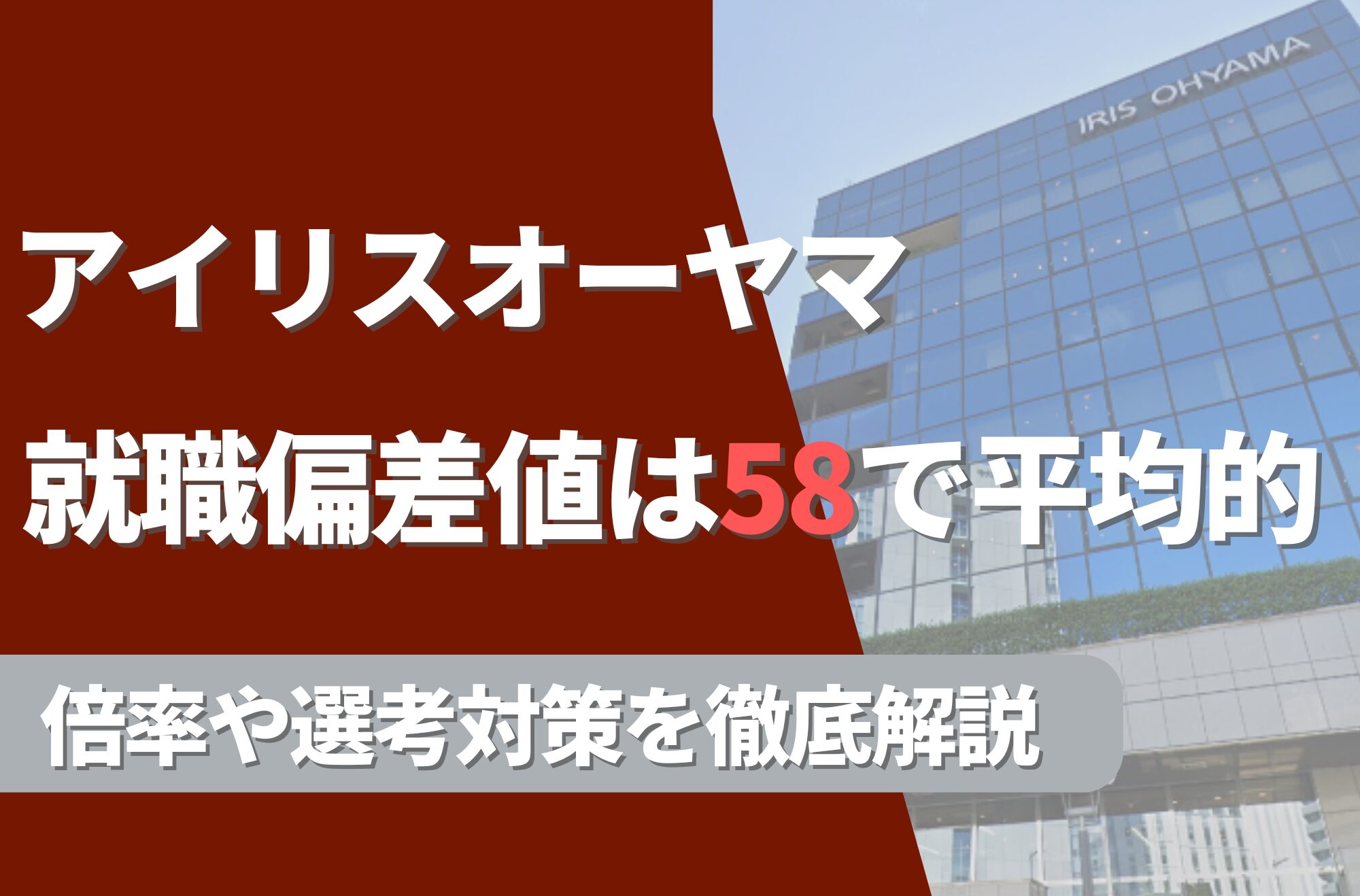 アイリスオーヤマの就職難易度は偏差値58で平均的!勝ち組説や倍率・選考対策を徹底解説