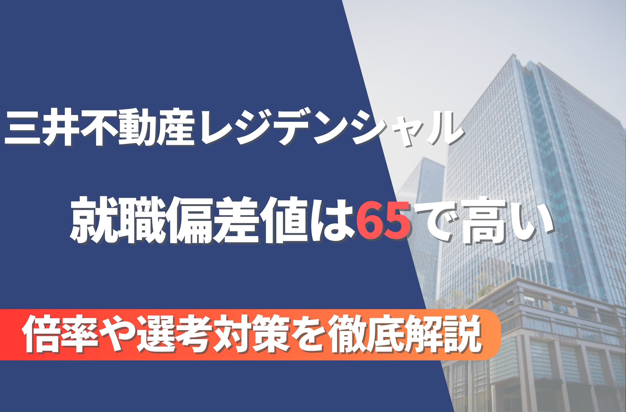 三井不動産レジデンシャルの就職難易度は偏差値65で高い!勝ち組説や倍率・選考対策を徹底解説