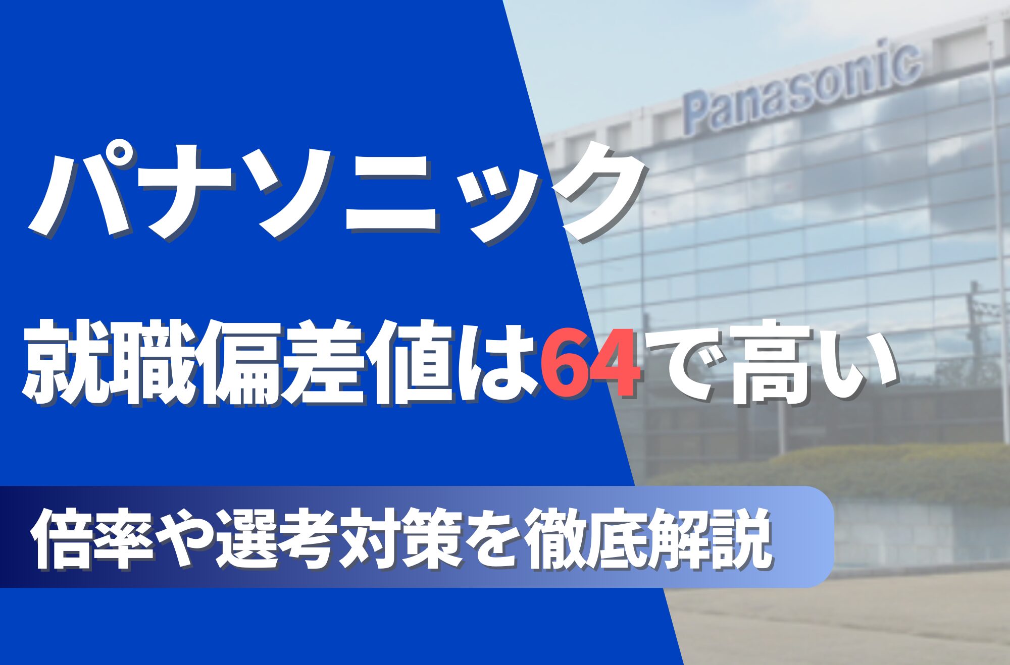 パナソニックの就職難易度は偏差値64で高い!勝ち組説や倍率・選考対策を徹底解説