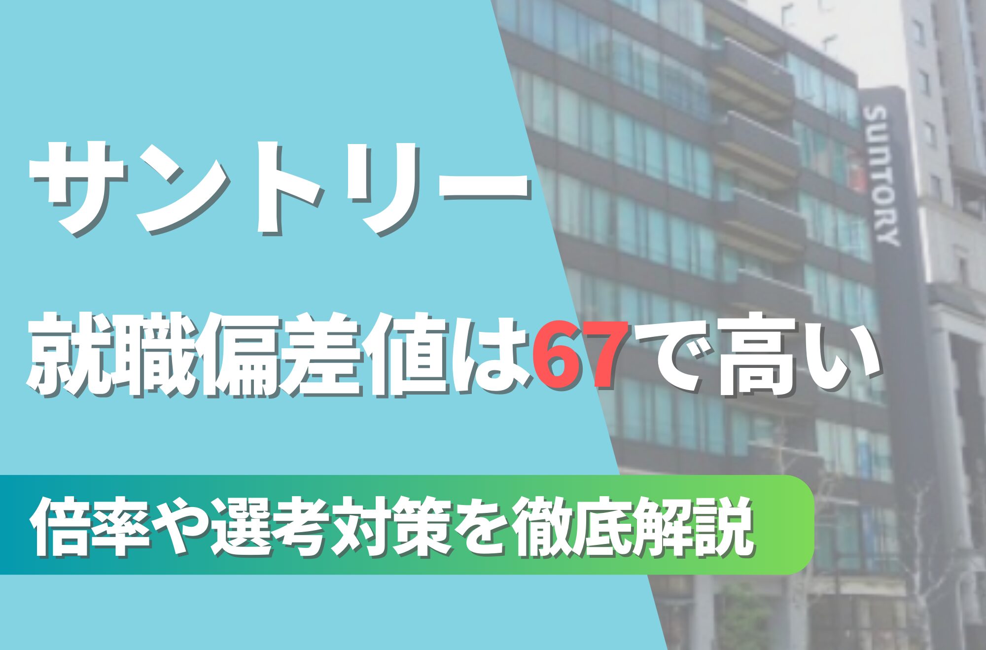 サントリーの就職難易度は偏差値67で高い!勝ち組説や倍率・選考対策を徹底解説