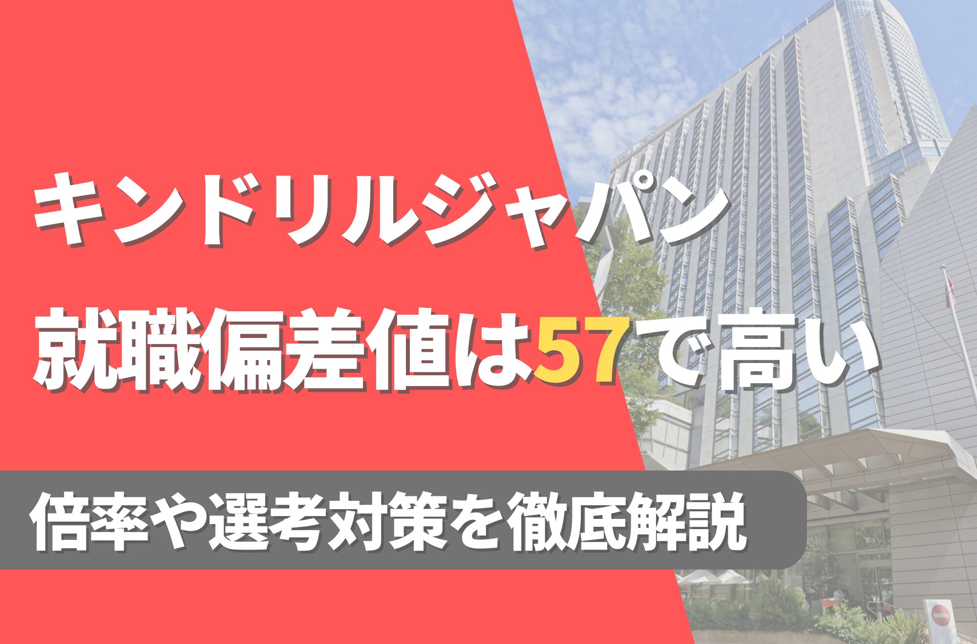 キンドリルジャパンの就職難易度は偏差値57で高い!勝ち組説や倍率・選考対策を徹底解説