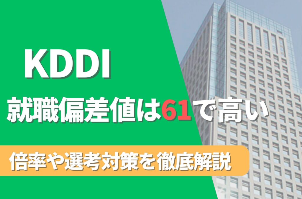 KDDIの就職難易度は偏差値61で高い！勝ち組説や倍率・選考対策を徹底解説