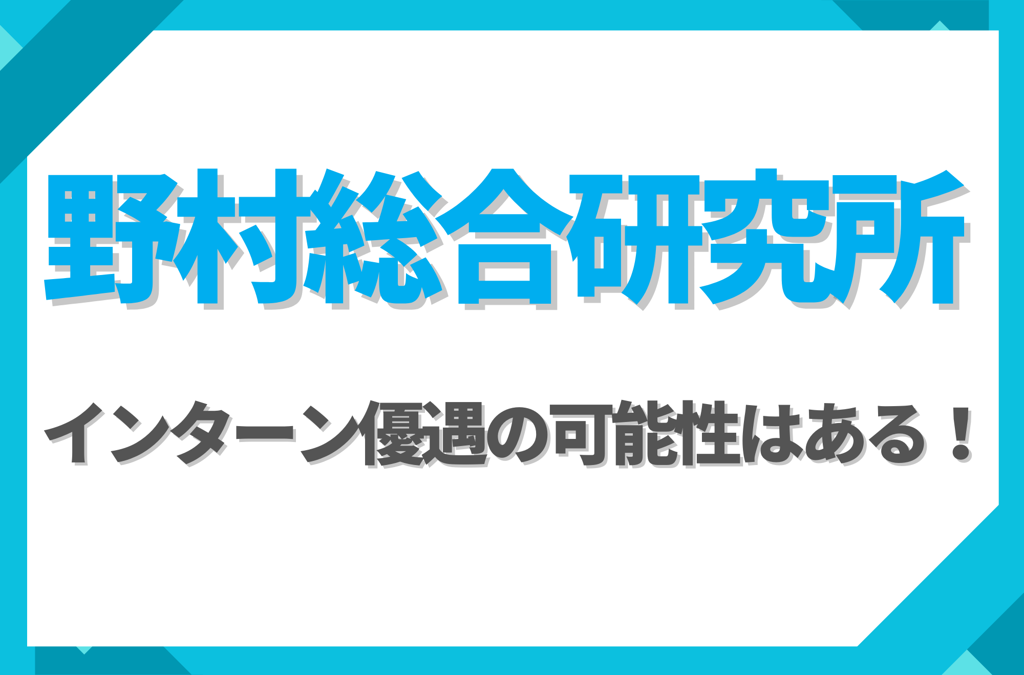 【新卒】野村総合研究所にインターン優遇はある!倍率や早期選考への案内有無を徹底解説