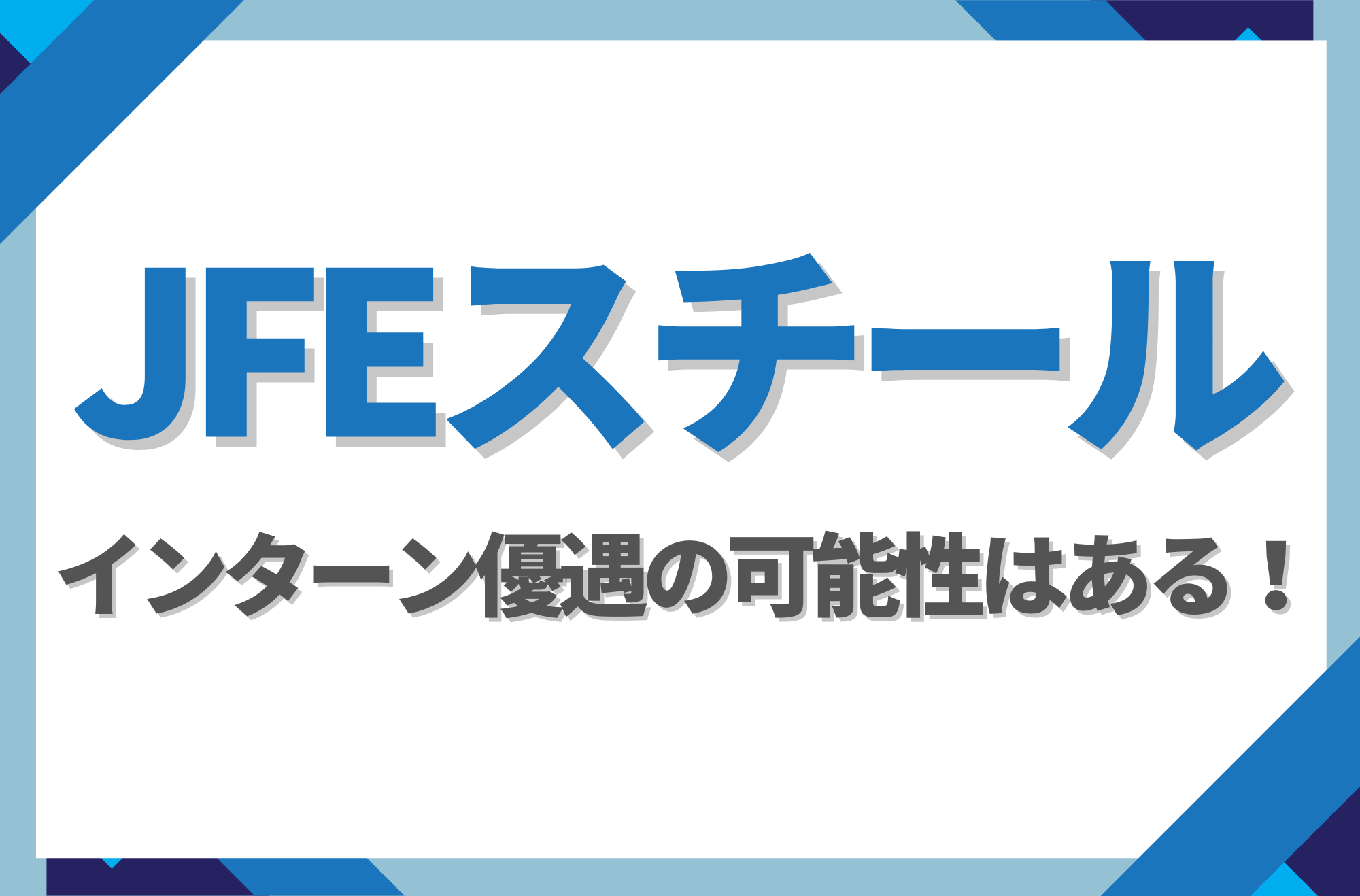 【新卒】JFEスチールにインターン優遇はある!倍率や早期選考への案内有無を徹底解説