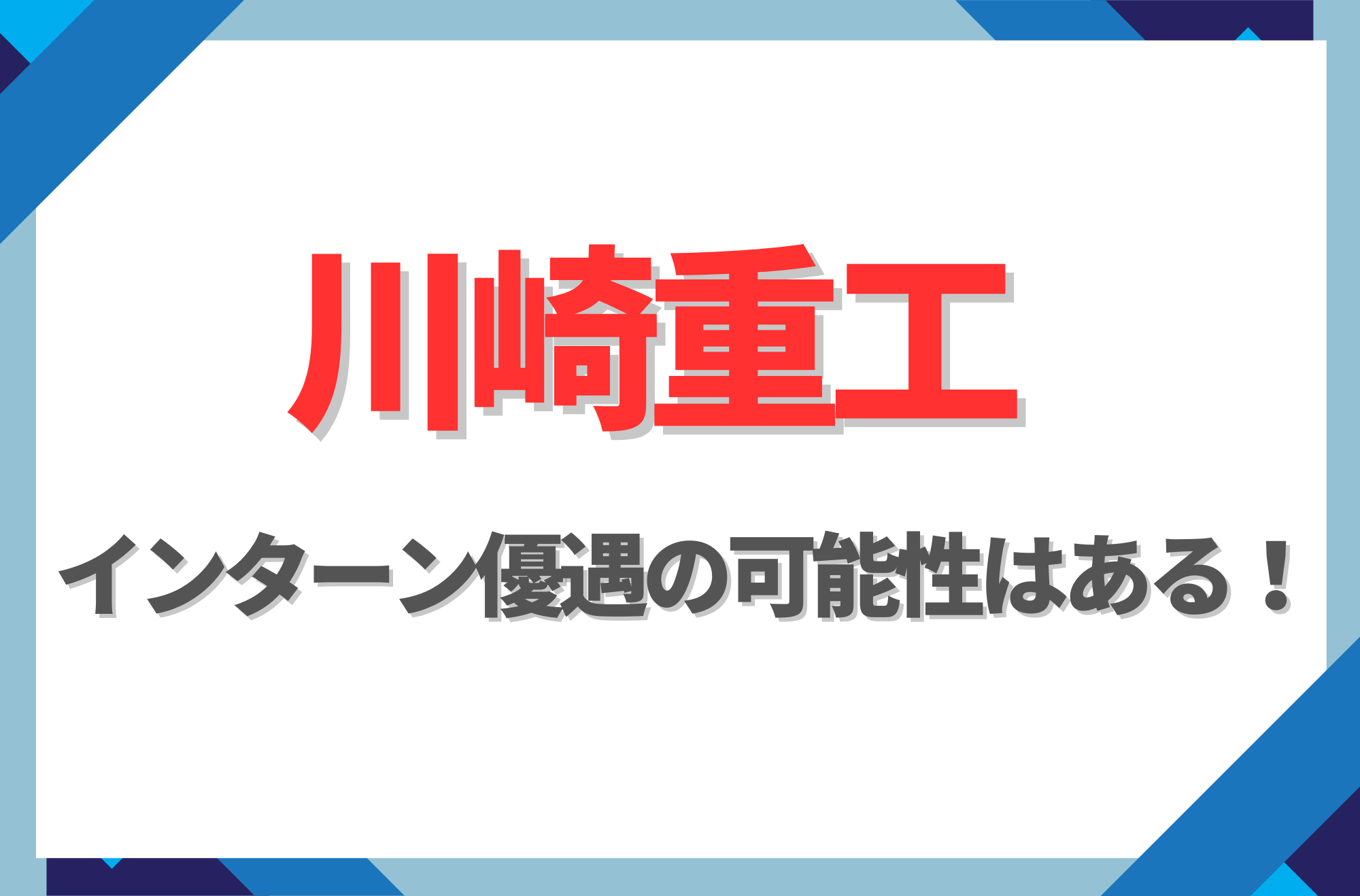 【新卒】川崎重工にインターン優遇はある!倍率や早期選考への案内有無を徹底解説