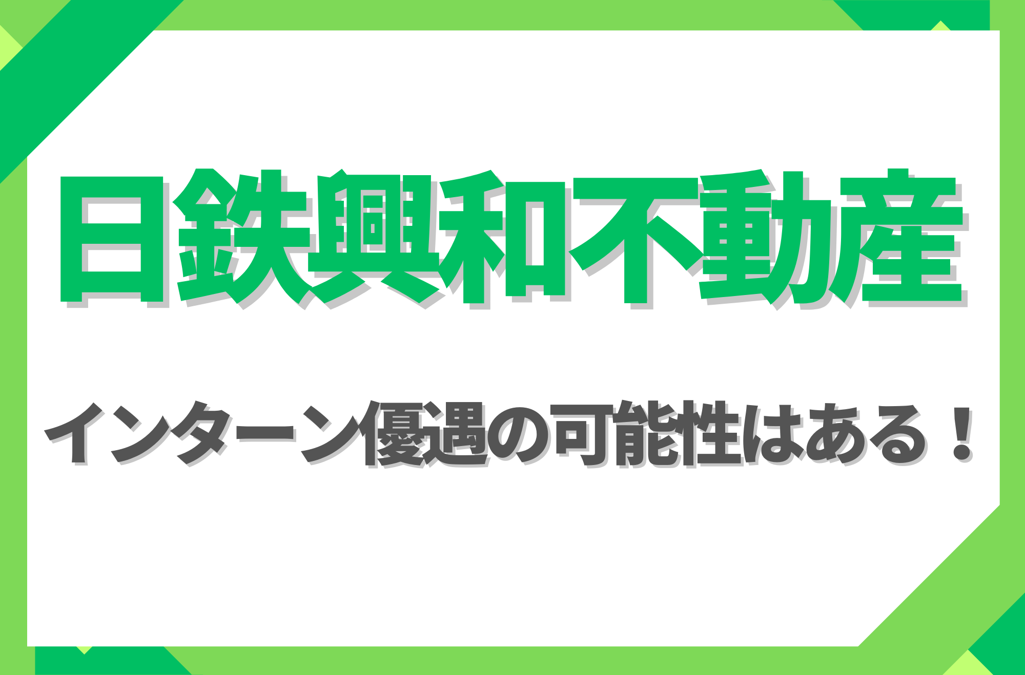 【新卒】日鉄興和不動産にインターン優遇はある!倍率や早期選考への案内有無を徹底解説