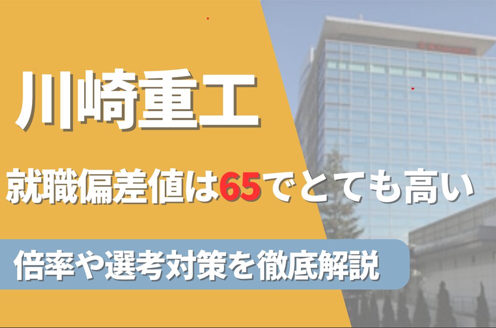 川崎重工業の就職難易度は偏差値65で高い!勝ち組説や倍率・選考対策を徹底解説
