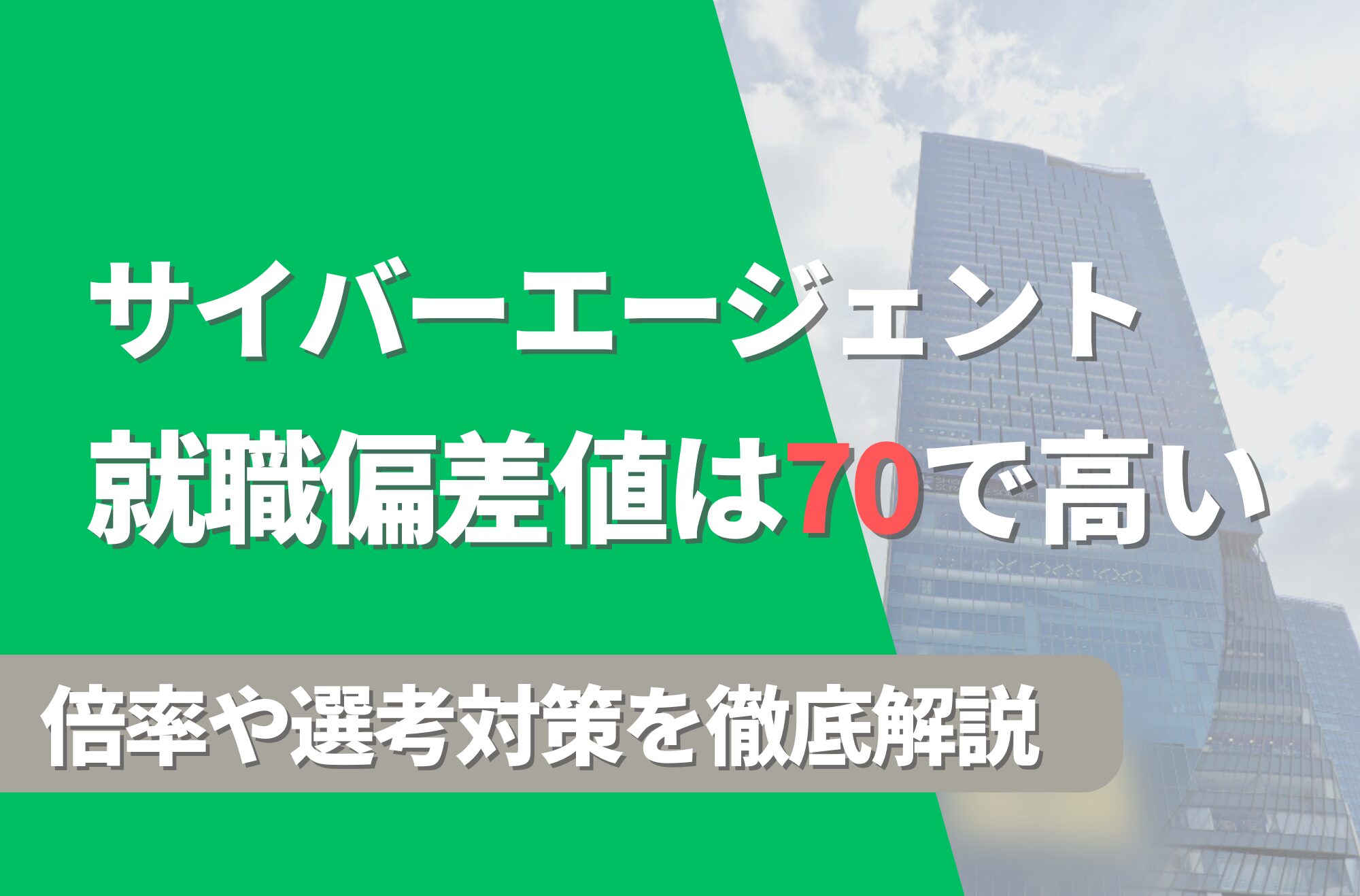 サイバーエージェントの就職難易度は偏差値70で高い!勝ち組説や倍率・選考対策を徹底解説